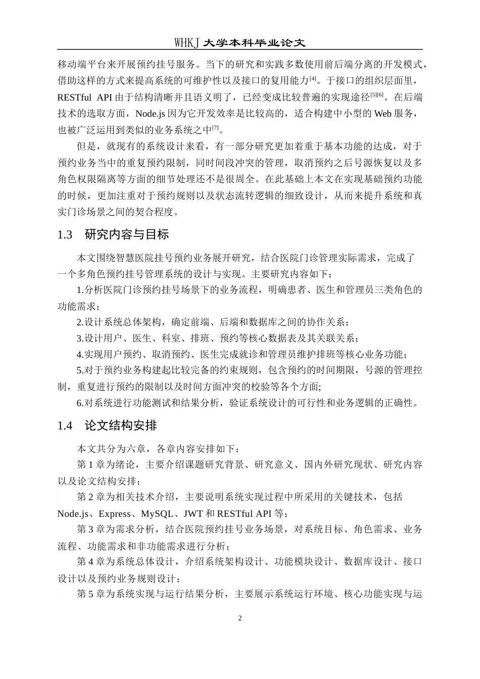 26年WP网络工程 面向移动端的智慧医院挂号预约管理系统的设计与实现6.07-AI42.33全日(24598字).docx_第6页