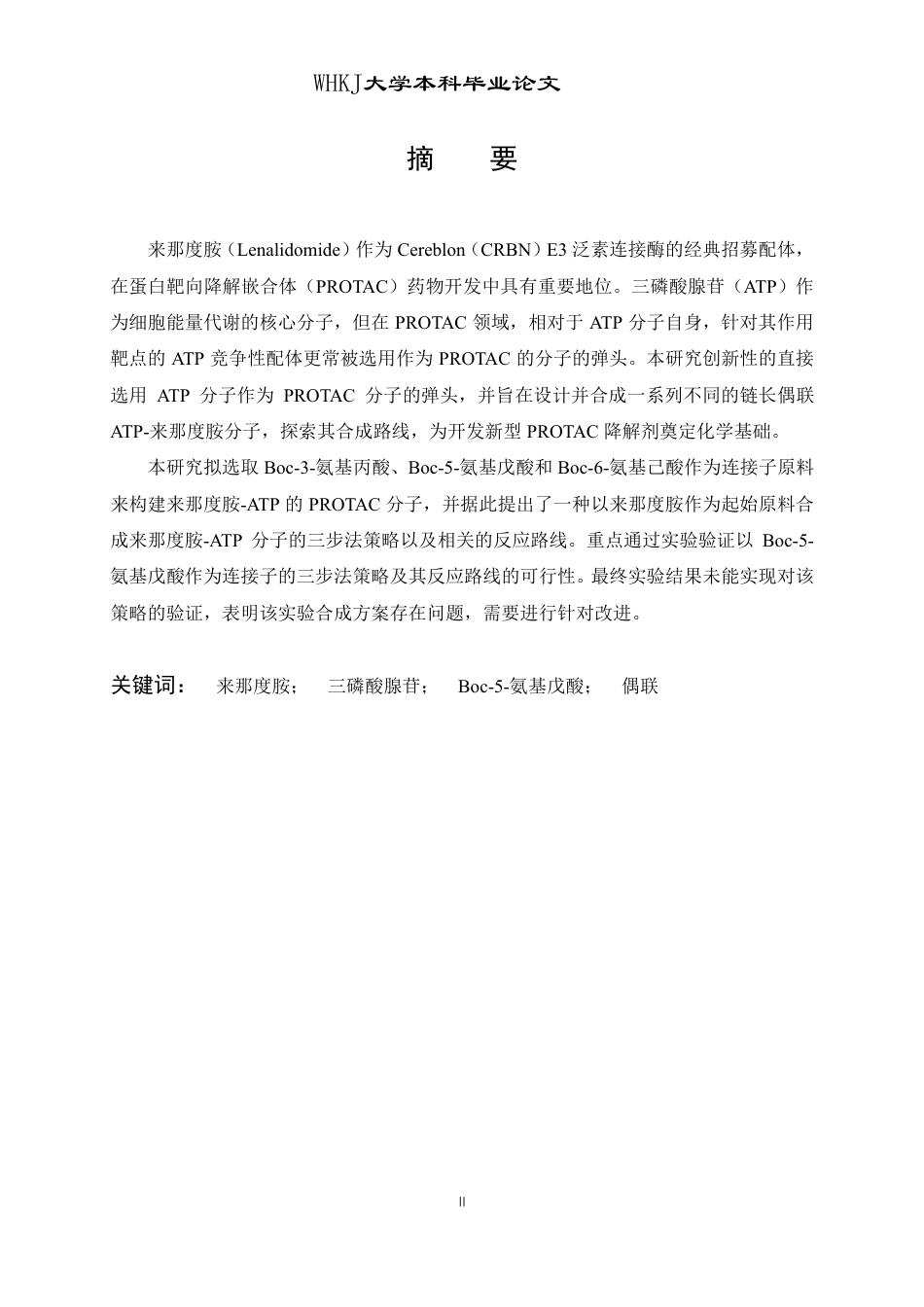 26年WP化学工程与工艺 三磷酸腺苷与来那度胺的偶联反应研究10.91-AI-约24904字符.pdf_第1页