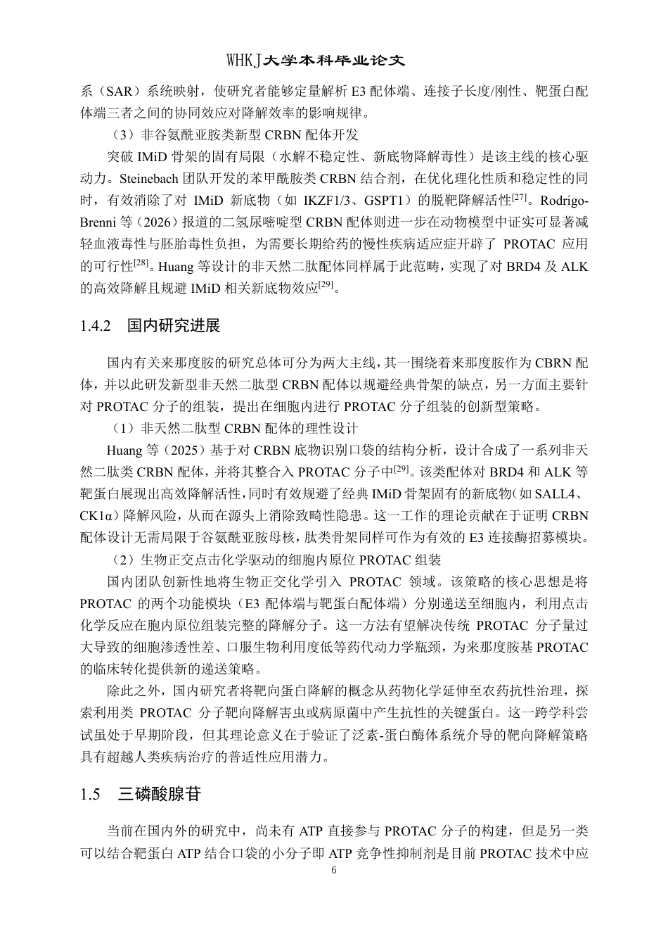 26年WP化学工程与工艺 三磷酸腺苷与来那度胺的偶联反应研究10.91-AI-约24904字符.pdf_第10页