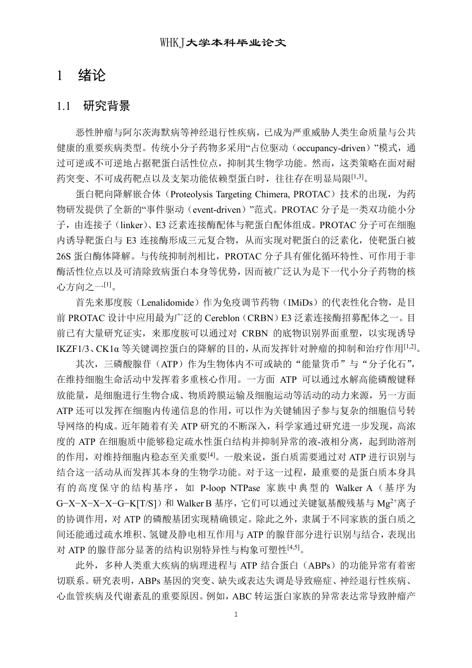 26年WP化学工程与工艺 三磷酸腺苷与来那度胺的偶联反应研究10.91-AI-约24904字符.pdf_第5页