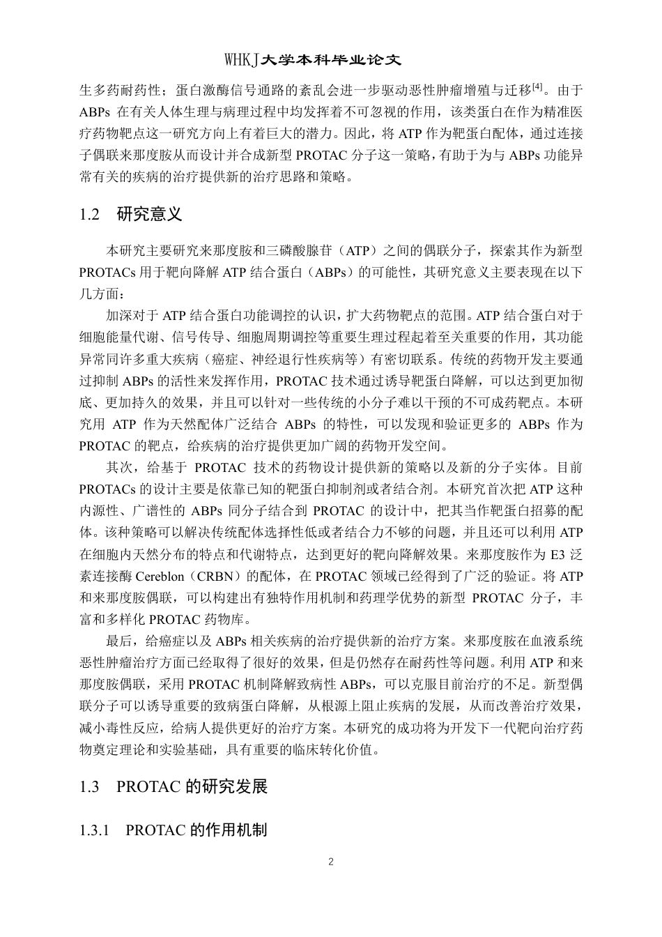 26年WP化学工程与工艺 三磷酸腺苷与来那度胺的偶联反应研究10.91-AI-约24904字符.pdf_第6页