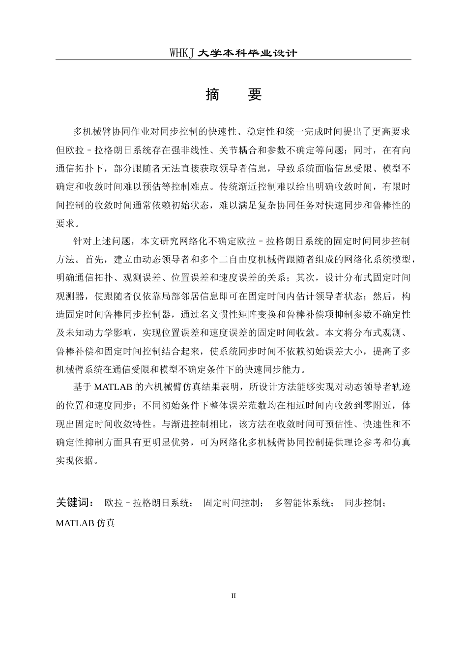 26年WP机器人工程 网络化不确定欧拉–拉格朗日系统的固定时间同步控制6.14-AI14.23_1全日(24779字).docx_第1页