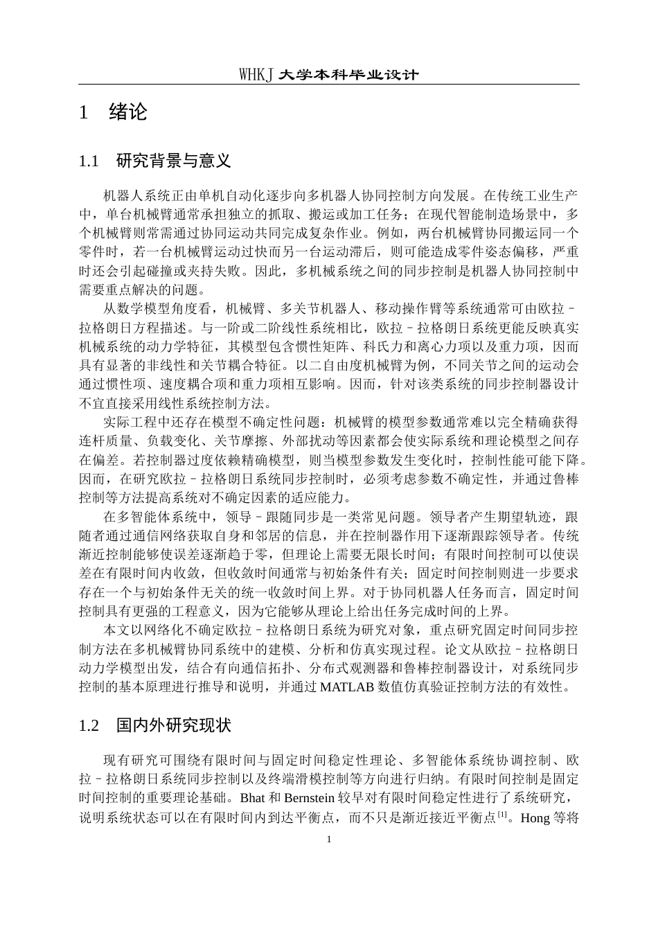 26年WP机器人工程 网络化不确定欧拉–拉格朗日系统的固定时间同步控制6.14-AI14.23_1全日(24779字).docx_第6页