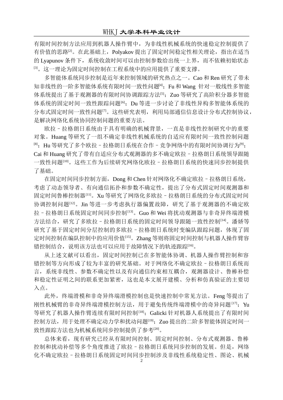 26年WP机器人工程 网络化不确定欧拉–拉格朗日系统的固定时间同步控制6.14-AI14.23_1全日(24779字).docx_第7页