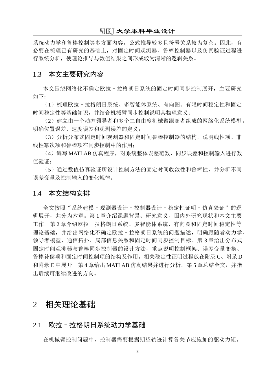 26年WP机器人工程 网络化不确定欧拉–拉格朗日系统的固定时间同步控制6.14-AI14.23_1全日(24779字).docx_第8页
