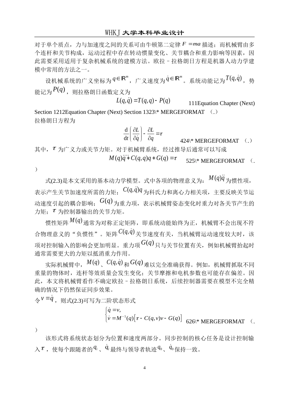 26年WP机器人工程 网络化不确定欧拉–拉格朗日系统的固定时间同步控制6.14-AI14.23_1全日(24779字).docx_第9页