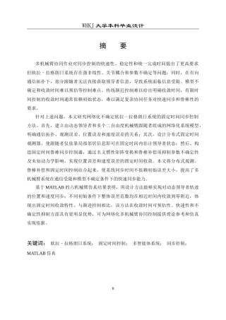 26年WP机器人工程 网络化不确定欧拉–拉格朗日系统的固定时间同步控制6.14-AI14.23_1全日(24779字).docx