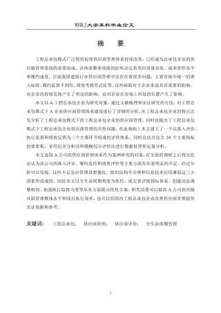26年WP工程管理 A工程总承包公司项目供应商评价与管理研究21.43-AI54.99-约29598字符.pdf