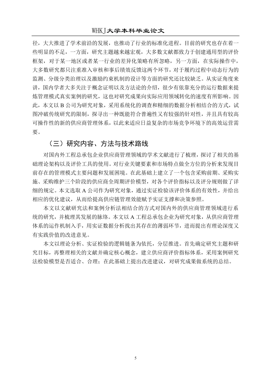 26年WP工程管理 A工程总承包公司项目供应商评价与管理研究21.43-AI54.99-约29598字符.pdf_第10页