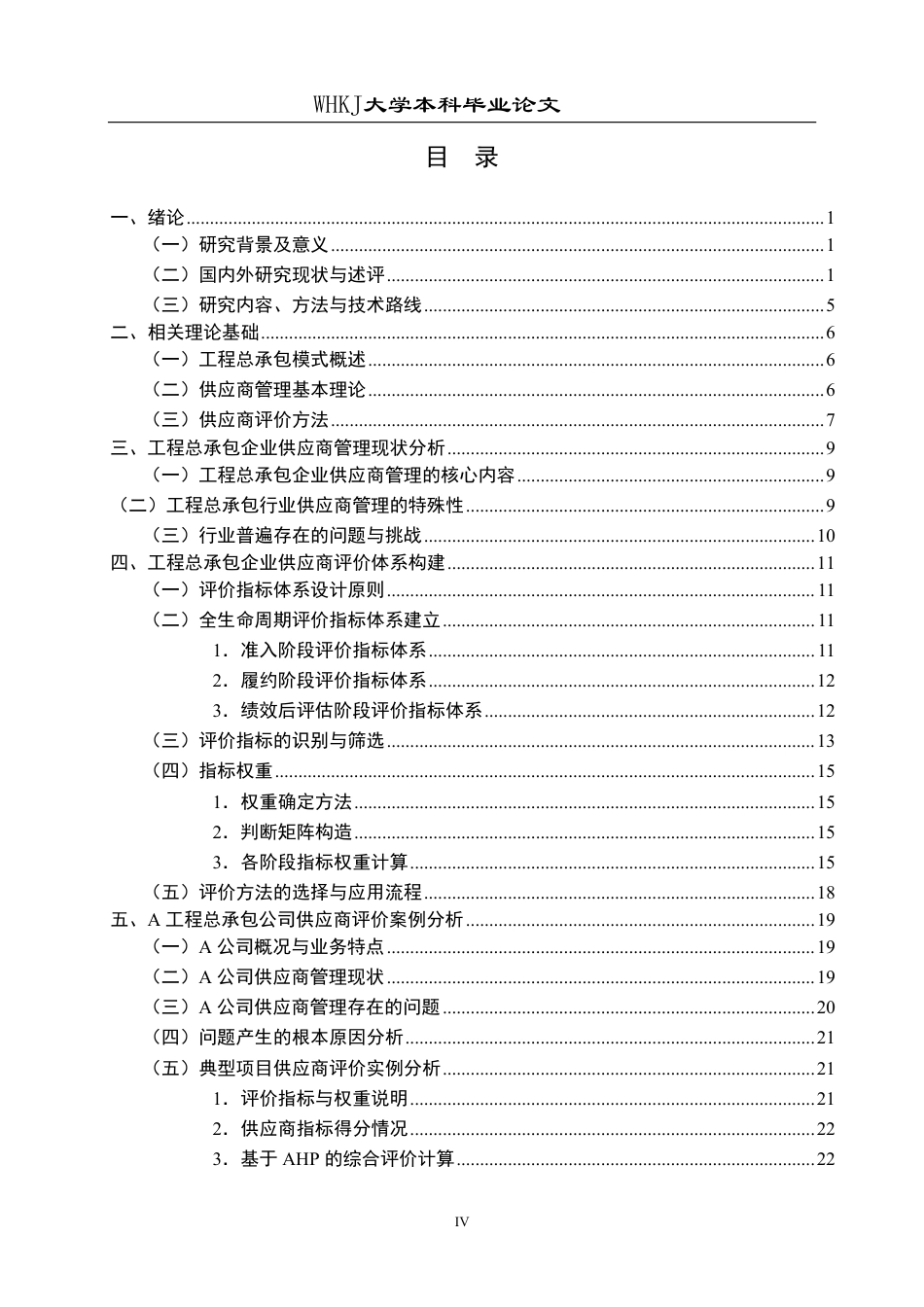 26年WP工程管理 A工程总承包公司项目供应商评价与管理研究21.43-AI54.99-约29598字符.pdf_第4页