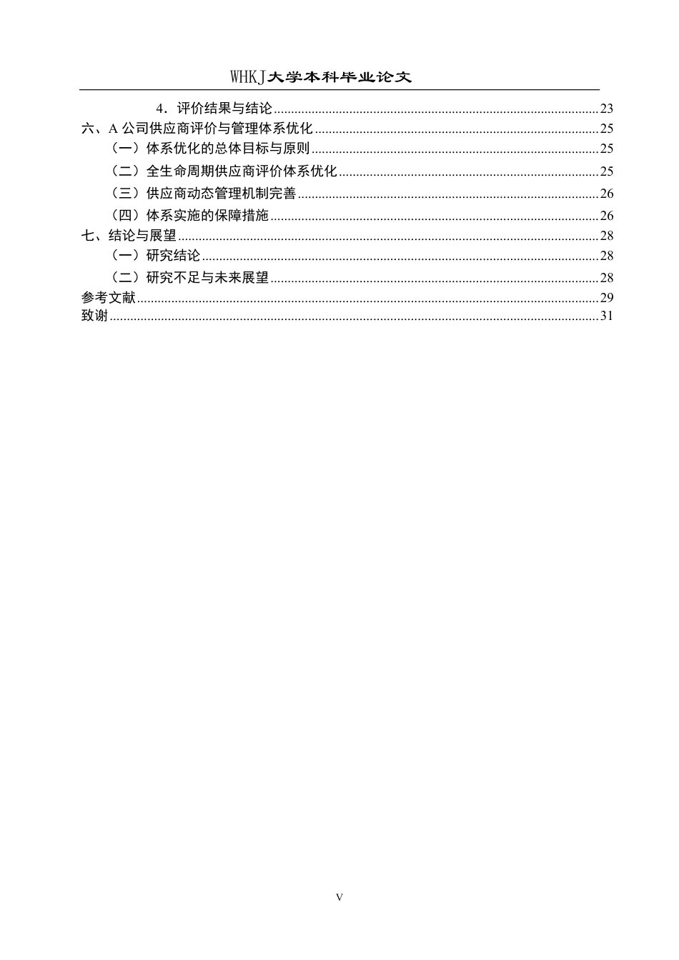 26年WP工程管理 A工程总承包公司项目供应商评价与管理研究21.43-AI54.99-约29598字符.pdf_第5页