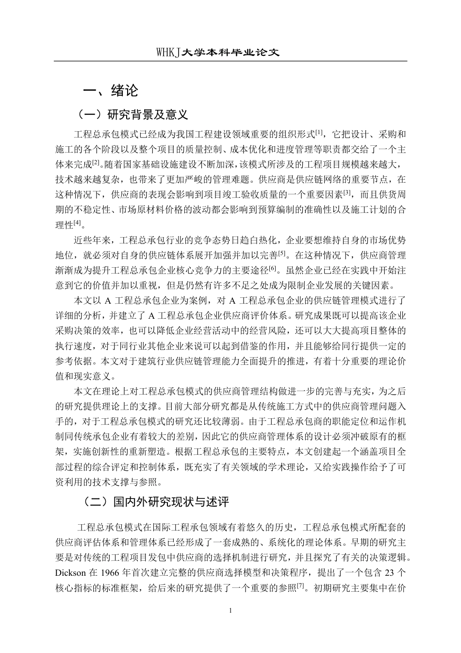26年WP工程管理 A工程总承包公司项目供应商评价与管理研究21.43-AI54.99-约29598字符.pdf_第6页