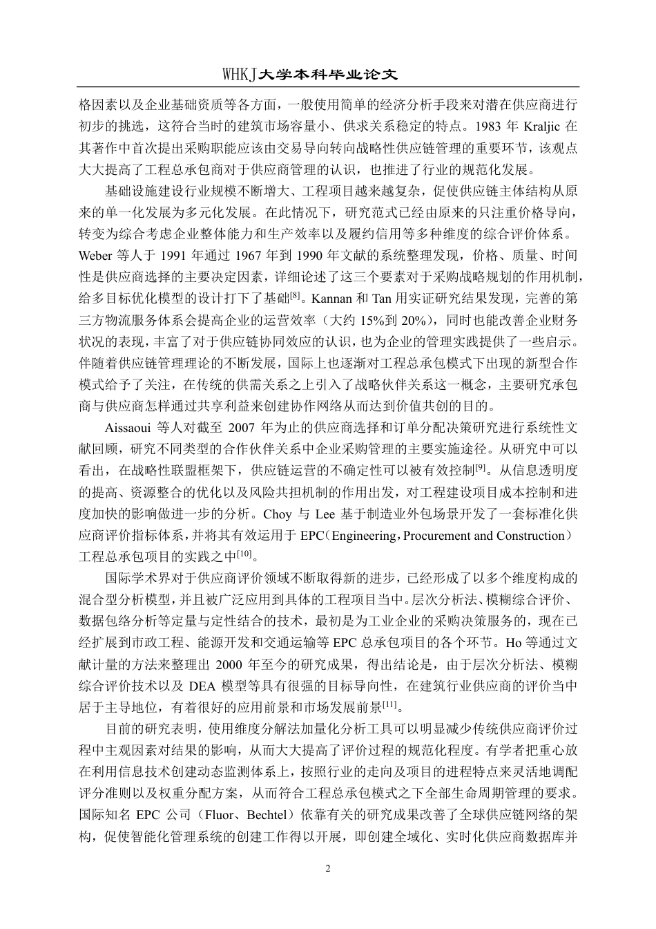 26年WP工程管理 A工程总承包公司项目供应商评价与管理研究21.43-AI54.99-约29598字符.pdf_第7页