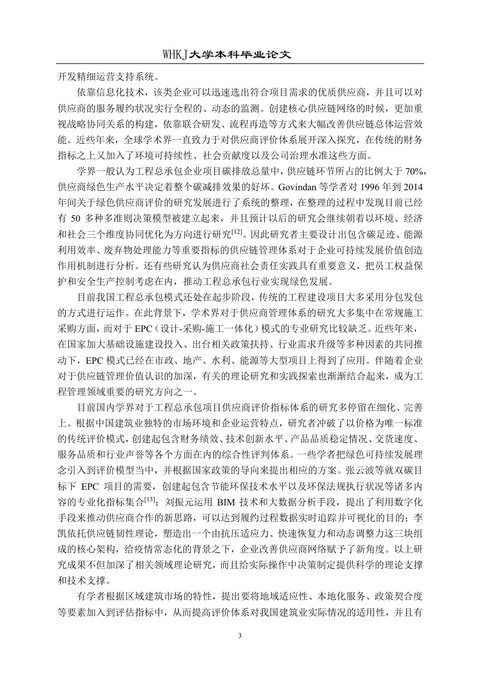 26年WP工程管理 A工程总承包公司项目供应商评价与管理研究21.43-AI54.99-约29598字符.pdf_第8页