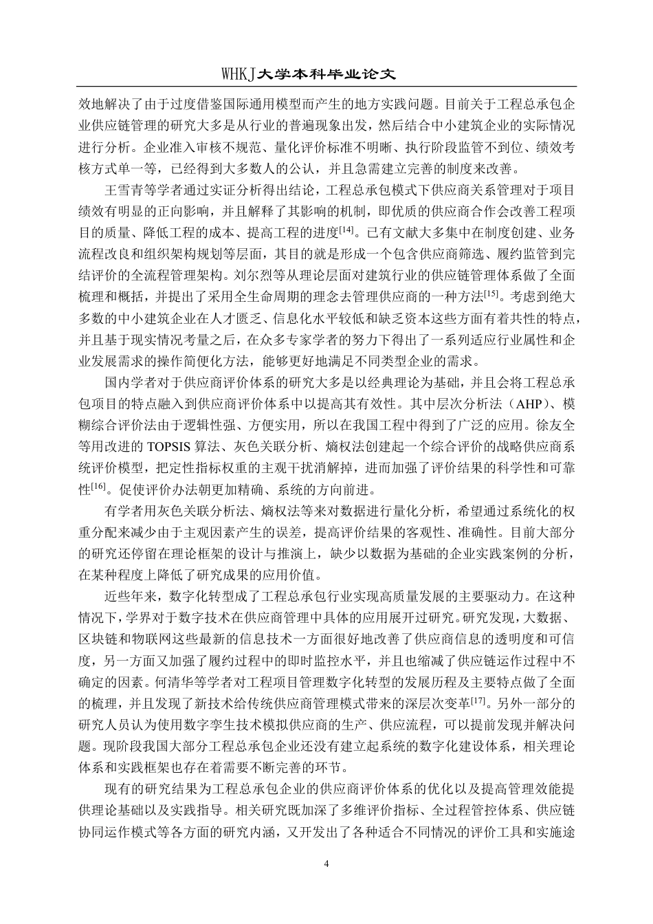26年WP工程管理 A工程总承包公司项目供应商评价与管理研究21.43-AI54.99-约29598字符.pdf_第9页