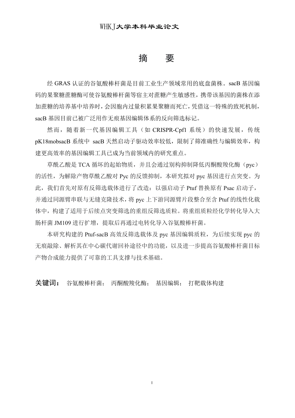 26年WP生物工程 谷氨酸棒杆菌高效基因编辑载体构建18.31-AI9.35-约21174字符.pdf_第2页