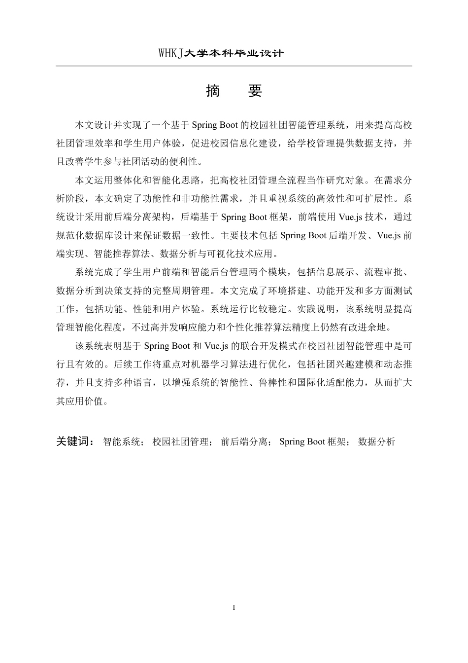 26年WP软件工程 基于Spring Boot的校园社团智能管理系统设计与实现4.87-AI10.81-约28127字符-全日制.pdf_第1页
