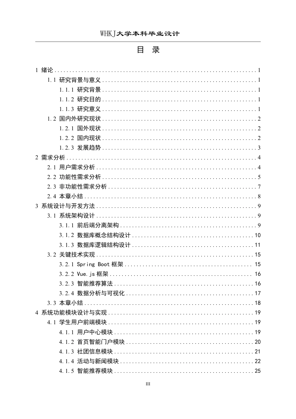 26年WP软件工程 基于Spring Boot的校园社团智能管理系统设计与实现4.87-AI10.81-约28127字符-全日制.pdf_第3页