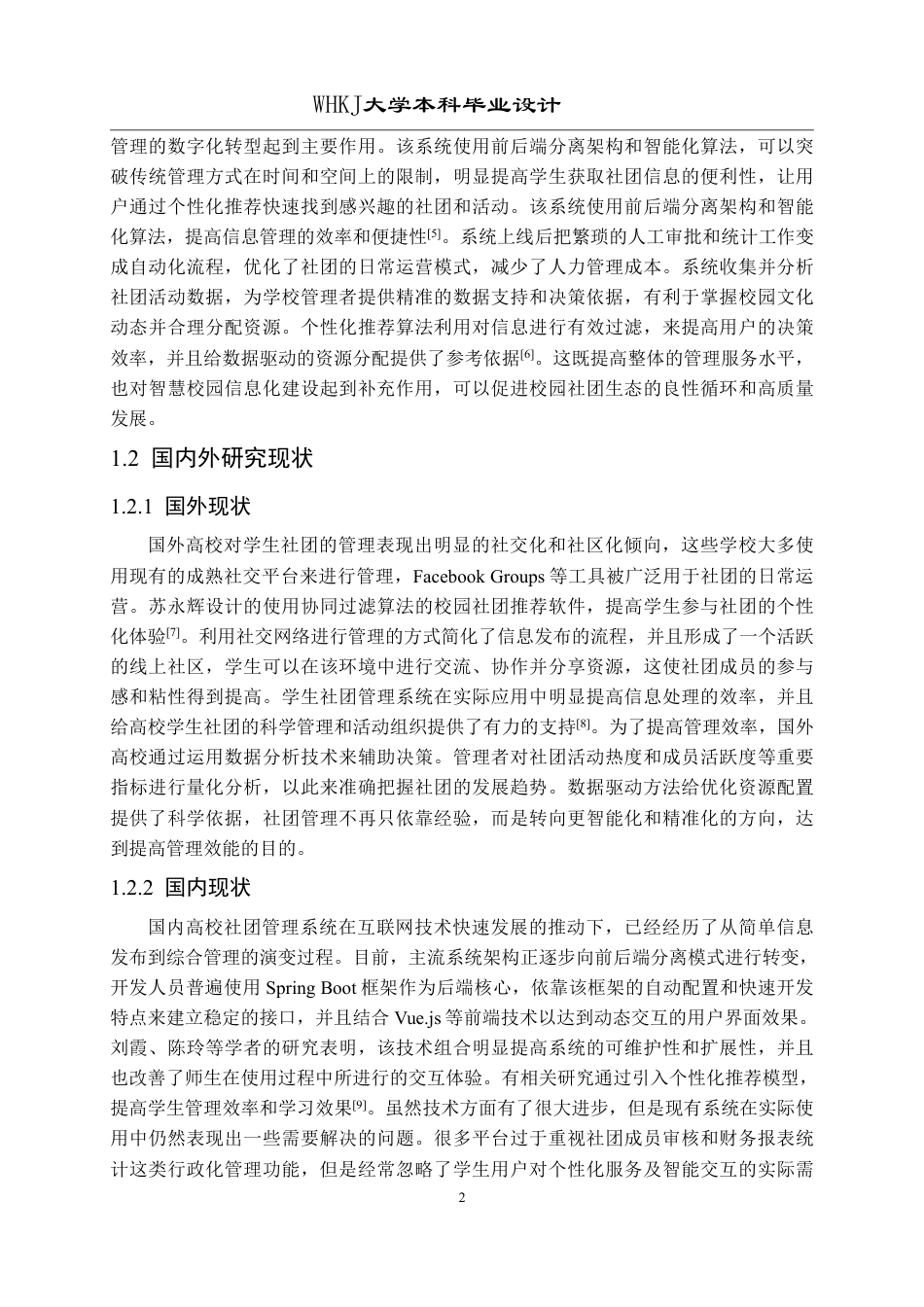 26年WP软件工程 基于Spring Boot的校园社团智能管理系统设计与实现4.87-AI10.81-约28127字符-全日制.pdf_第6页