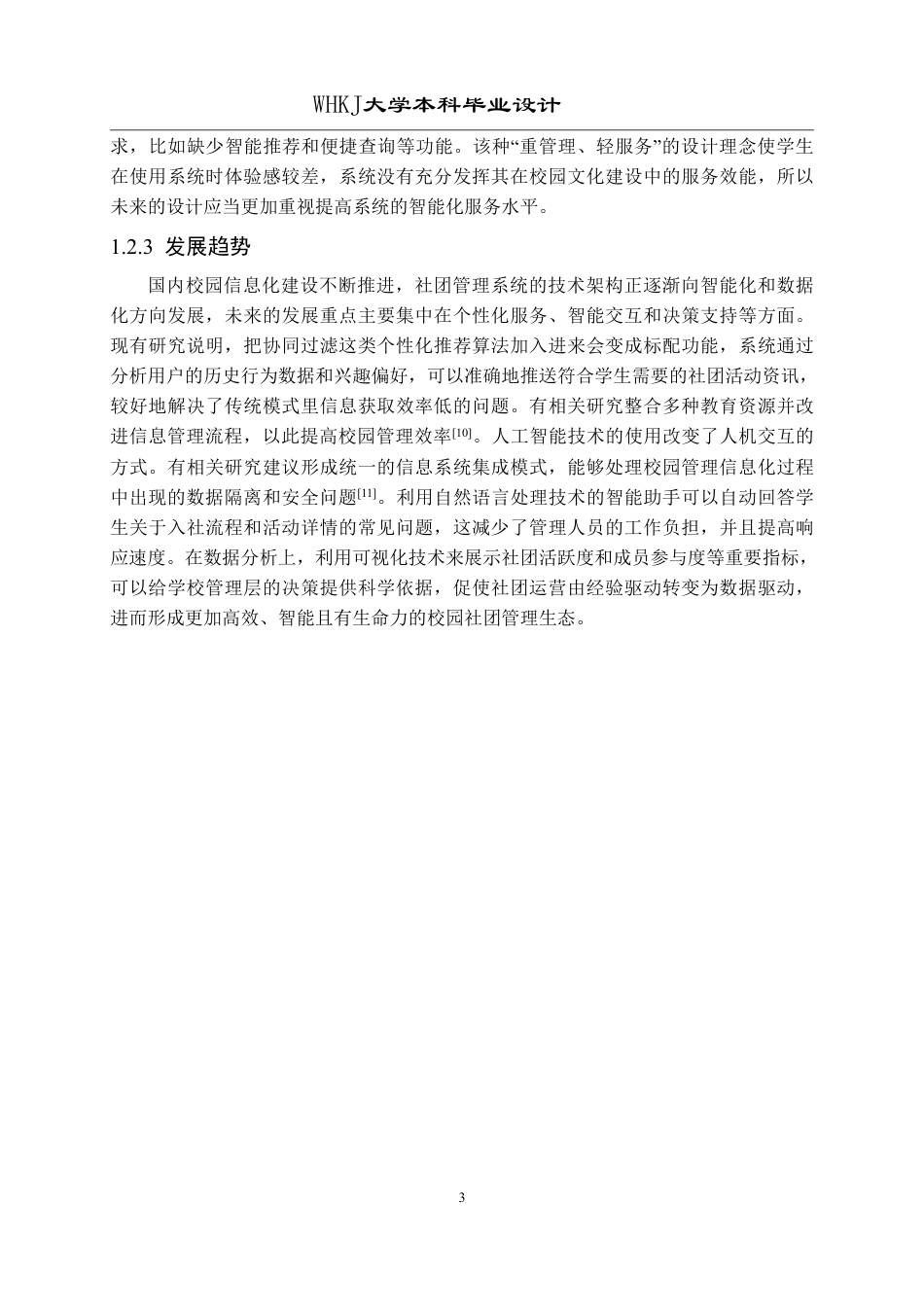 26年WP软件工程 基于Spring Boot的校园社团智能管理系统设计与实现4.87-AI10.81-约28127字符-全日制.pdf_第7页