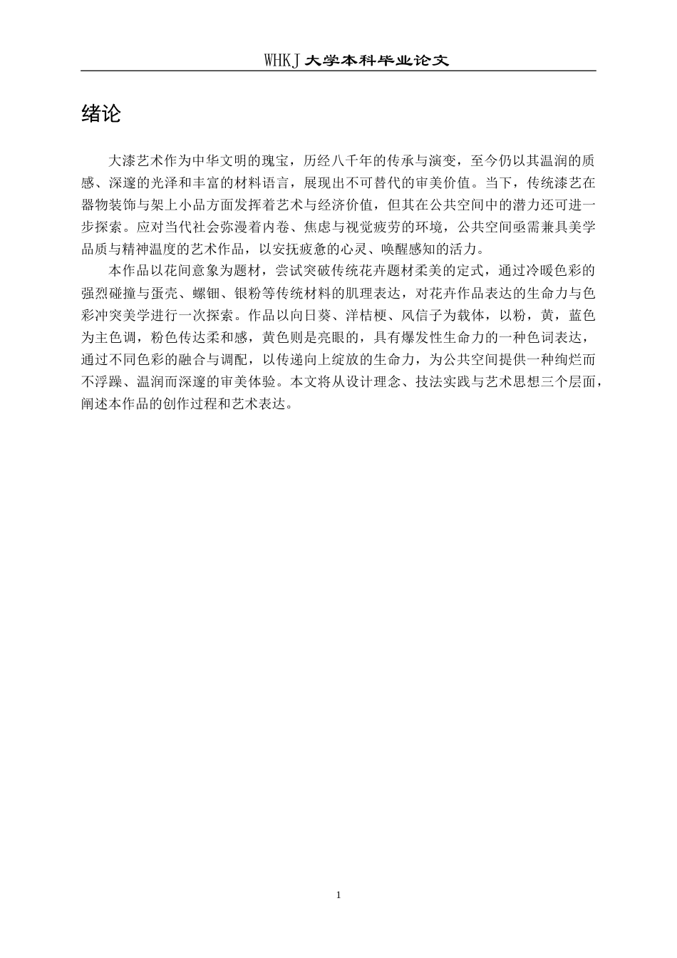 26年WP公共艺术 花间意象题材探索公共空间中漆画的视觉张力0.42-AI10.13(10106字).doc_第5页