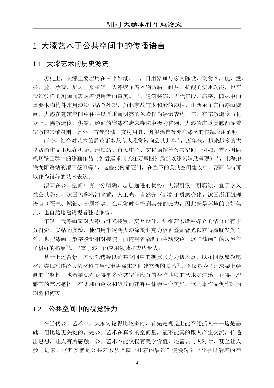 26年WP公共艺术 花间意象题材探索公共空间中漆画的视觉张力0.42-AI10.13(10106字).doc_第6页