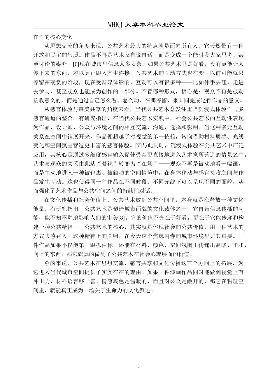 26年WP公共艺术 花间意象题材探索公共空间中漆画的视觉张力0.42-AI10.13(10106字).doc_第7页