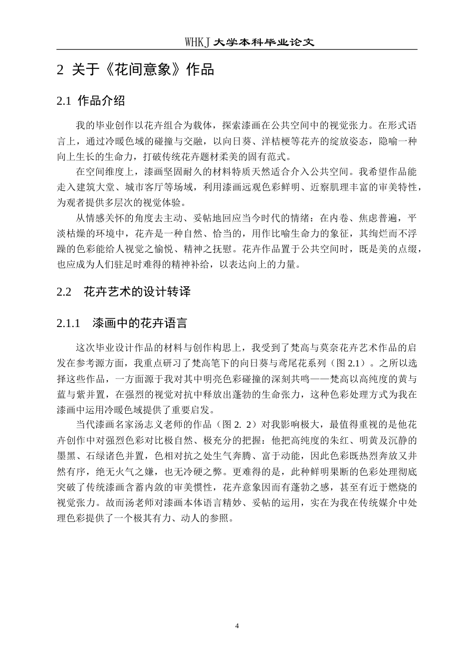 26年WP公共艺术 花间意象题材探索公共空间中漆画的视觉张力0.42-AI10.13(10106字).doc_第8页