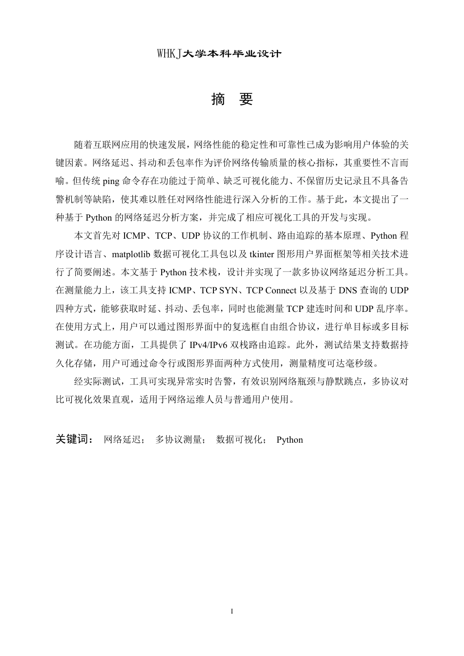 26年WP网络工程 基于Python的网络延迟分析及可视化工具实现5.92-AI12.24-约28238字符-全日制.pdf_第1页