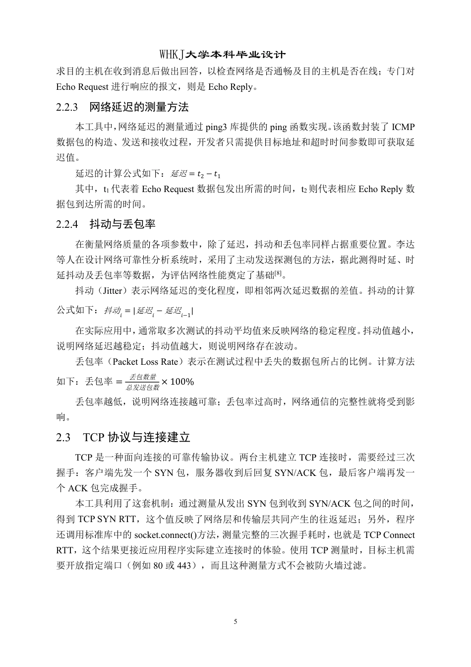 26年WP网络工程 基于Python的网络延迟分析及可视化工具实现5.92-AI12.24-约28238字符-全日制.pdf_第10页