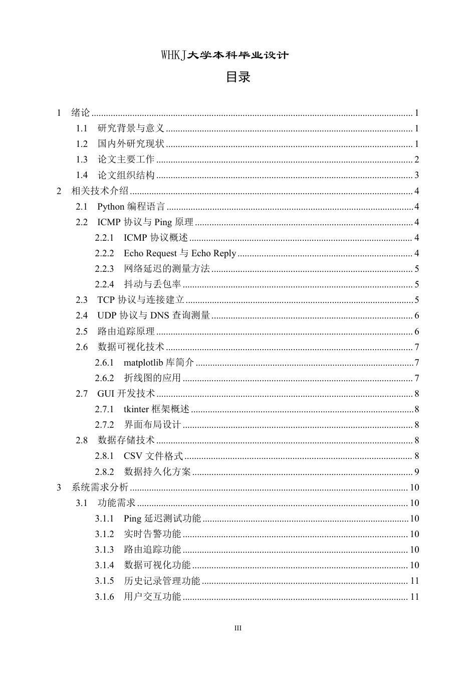 26年WP网络工程 基于Python的网络延迟分析及可视化工具实现5.92-AI12.24-约28238字符-全日制.pdf_第3页
