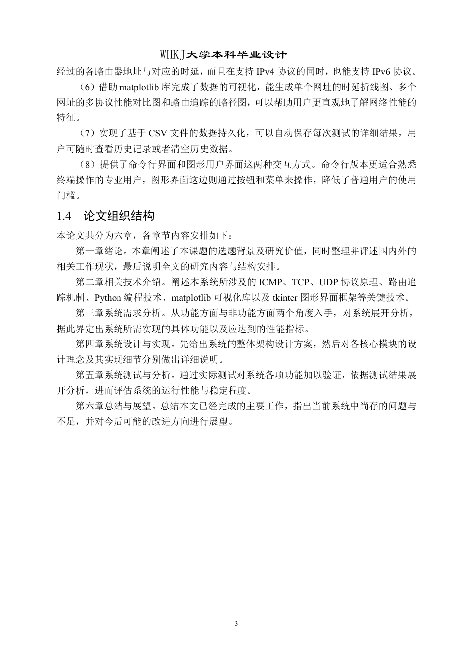 26年WP网络工程 基于Python的网络延迟分析及可视化工具实现5.92-AI12.24-约28238字符-全日制.pdf_第8页