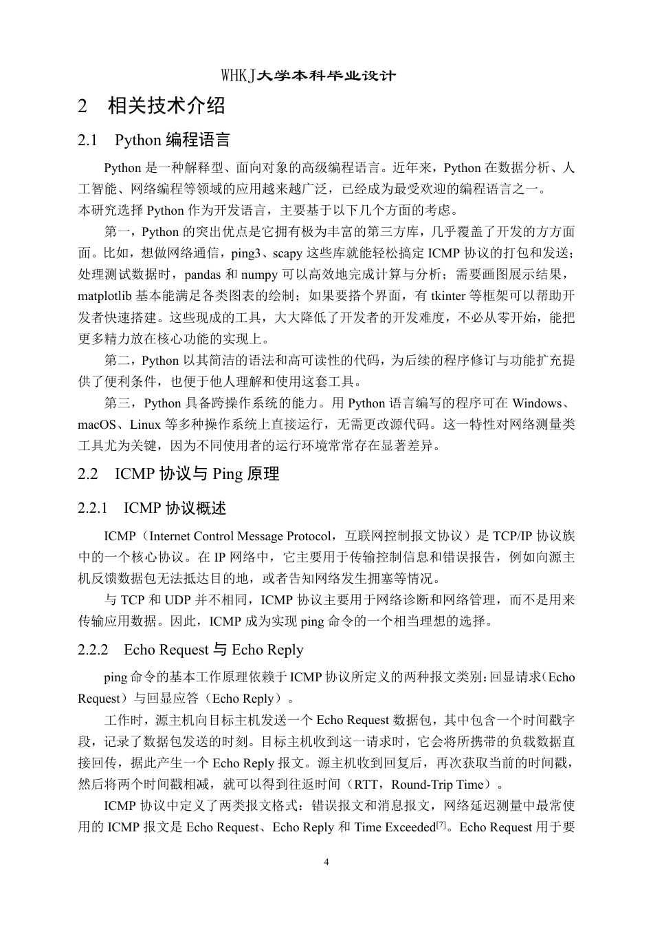 26年WP网络工程 基于Python的网络延迟分析及可视化工具实现5.92-AI12.24-约28238字符-全日制.pdf_第9页