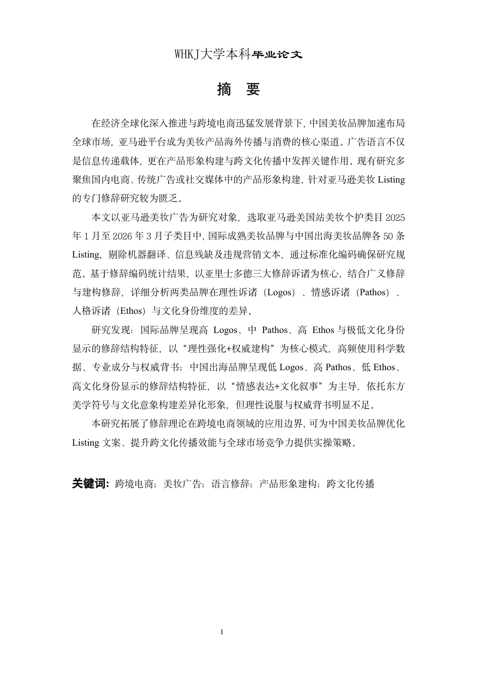26年WP英语 亚马逊平台美妆广告产品形象构建的修辞研究0.58-AI67.65-约65096字符.pdf_第1页