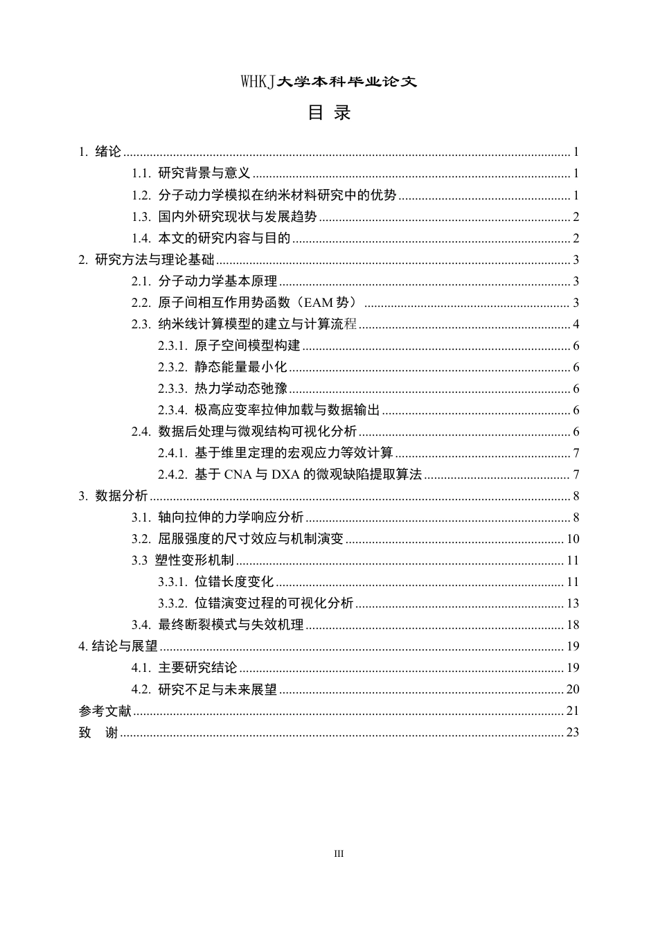 26年WP材料物理 铜纳米线的轴向加载行为及塑性形变机制1.01-AI21.82-约15510字符-全日制.pdf_第3页
