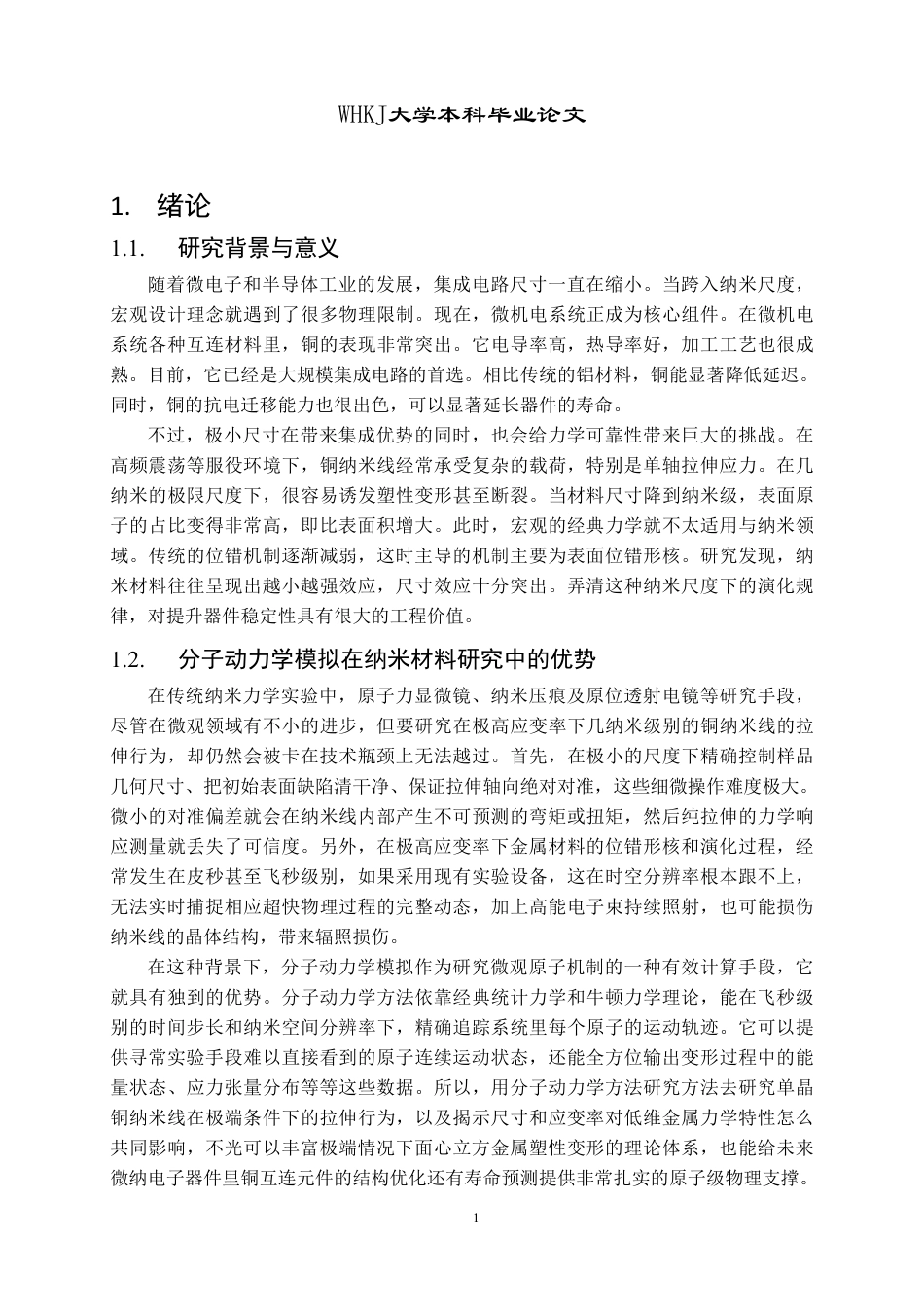 26年WP材料物理 铜纳米线的轴向加载行为及塑性形变机制1.01-AI21.82-约15510字符-全日制.pdf_第4页