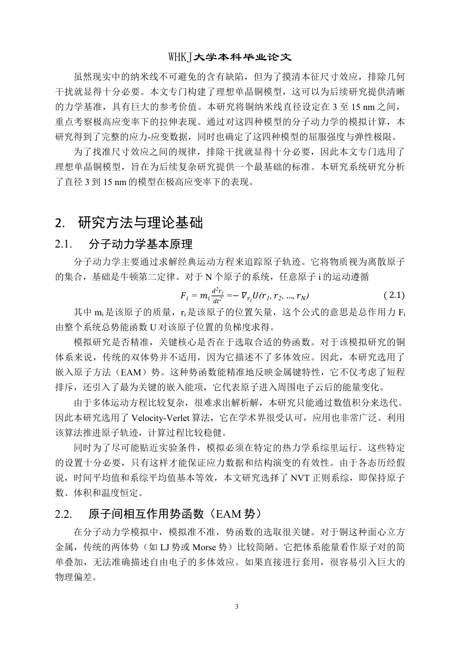 26年WP材料物理 铜纳米线的轴向加载行为及塑性形变机制1.01-AI21.82-约15510字符-全日制.pdf_第6页
