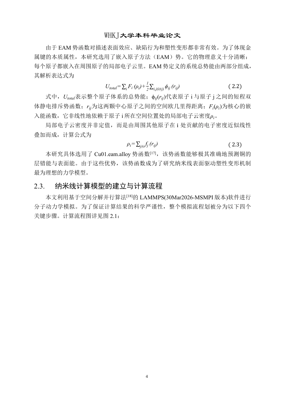 26年WP材料物理 铜纳米线的轴向加载行为及塑性形变机制1.01-AI21.82-约15510字符-全日制.pdf_第7页