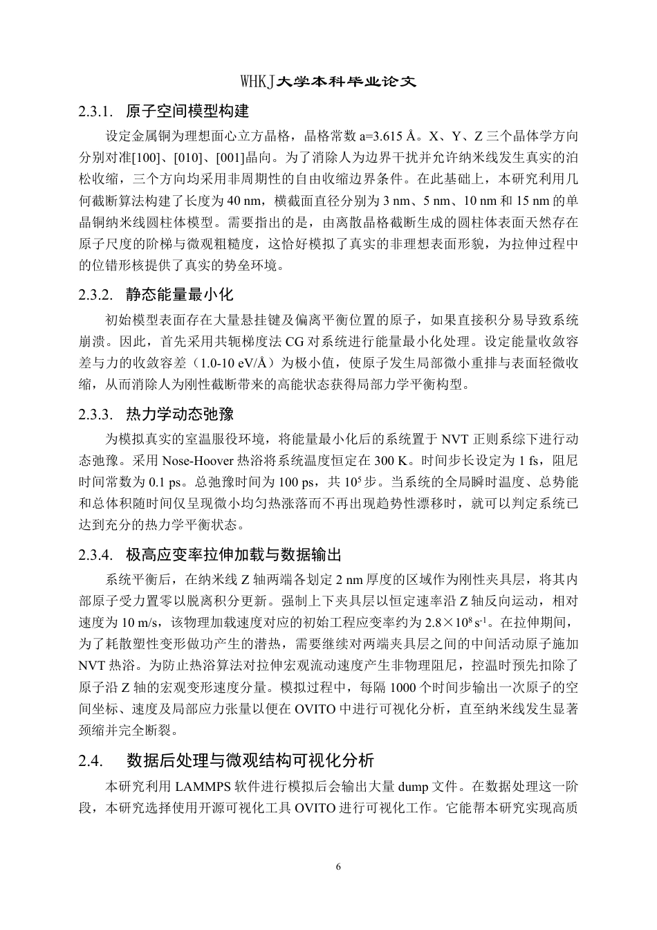 26年WP材料物理 铜纳米线的轴向加载行为及塑性形变机制1.01-AI21.82-约15510字符-全日制.pdf_第9页