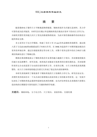 26年WP材料物理 铜纳米线的轴向加载行为及塑性形变机制1.01-AI21.82-约15510字符-全日制.pdf