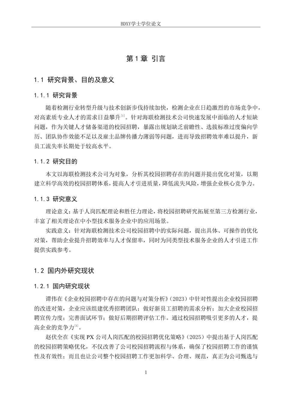 26年WP人力资源管理 海联检测技术公司校园招聘存在的问题及对策7.02-AI17.99-约19283字符.pdf_第5页