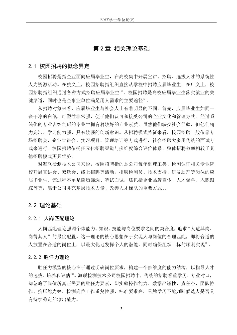 26年WP人力资源管理 海联检测技术公司校园招聘存在的问题及对策7.02-AI17.99-约19283字符.pdf_第7页