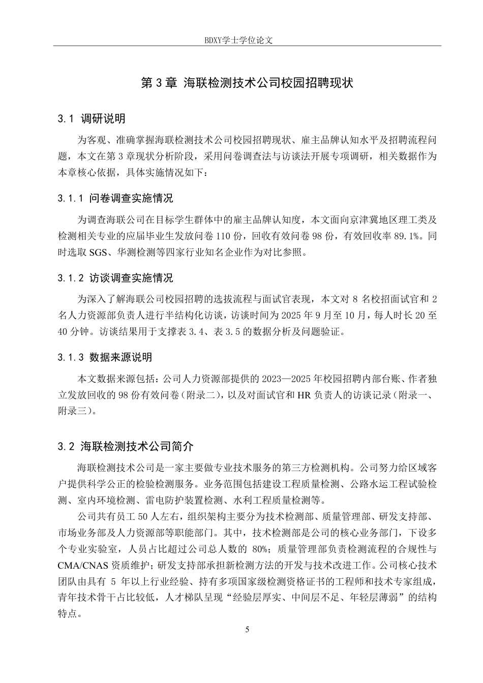 26年WP人力资源管理 海联检测技术公司校园招聘存在的问题及对策7.02-AI17.99-约19283字符.pdf_第9页
