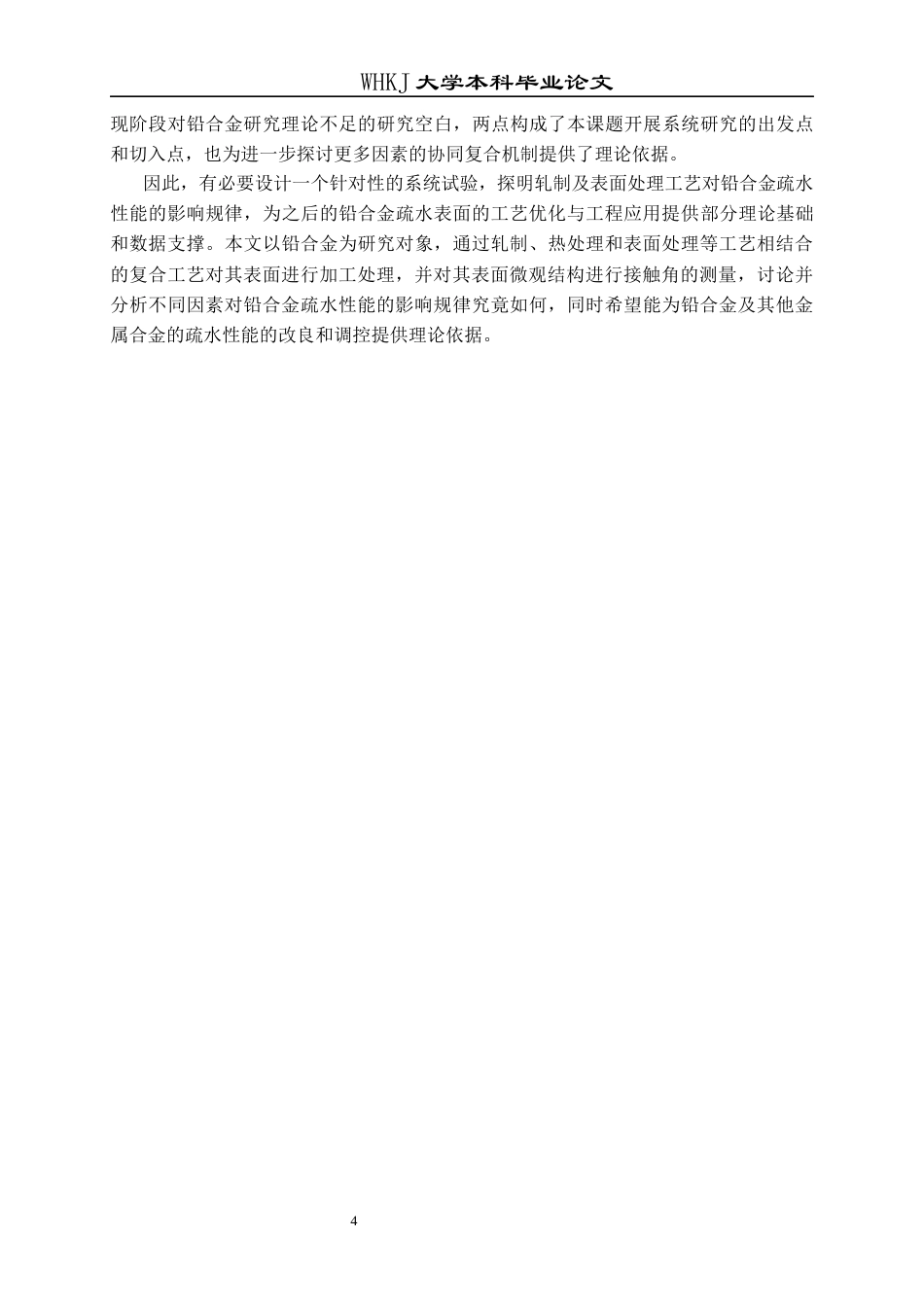 26年WP材料成型及控制工程 轧制及表面处理工艺对铅合金疏水性能的影响5.96-AI13.77全日(18739字).docx_第8页