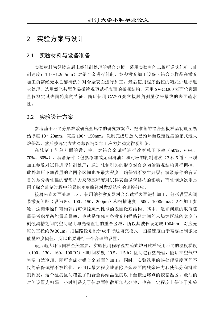 26年WP材料成型及控制工程 轧制及表面处理工艺对铅合金疏水性能的影响5.96-AI13.77全日(18739字).docx_第9页