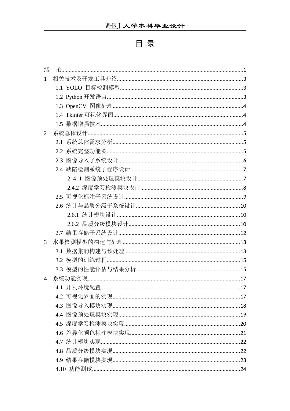 26年WP电子信息工程 基于YOLO的水果品质分级系统设计8.67-AI6.96全日(19604字).docx_第3页