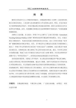 26年WP信息与计算科学 静态环境单机器人全覆盖路径规划算法研究2.68-AI53.97_1全日(18568字).docx