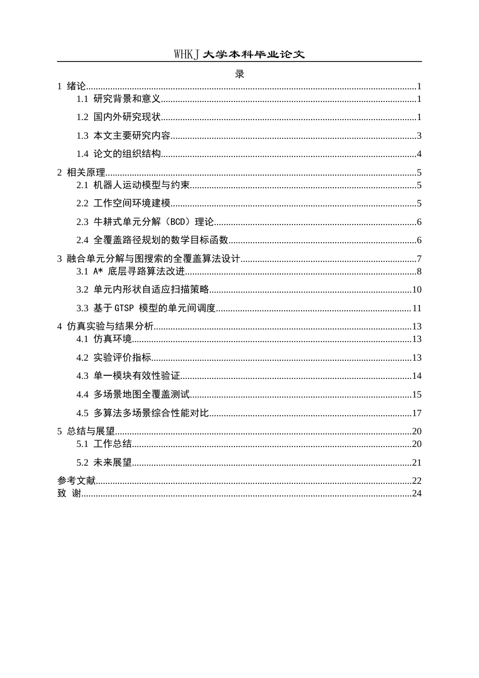 26年WP信息与计算科学 静态环境单机器人全覆盖路径规划算法研究2.68-AI53.97_1全日(18568字).docx_第4页