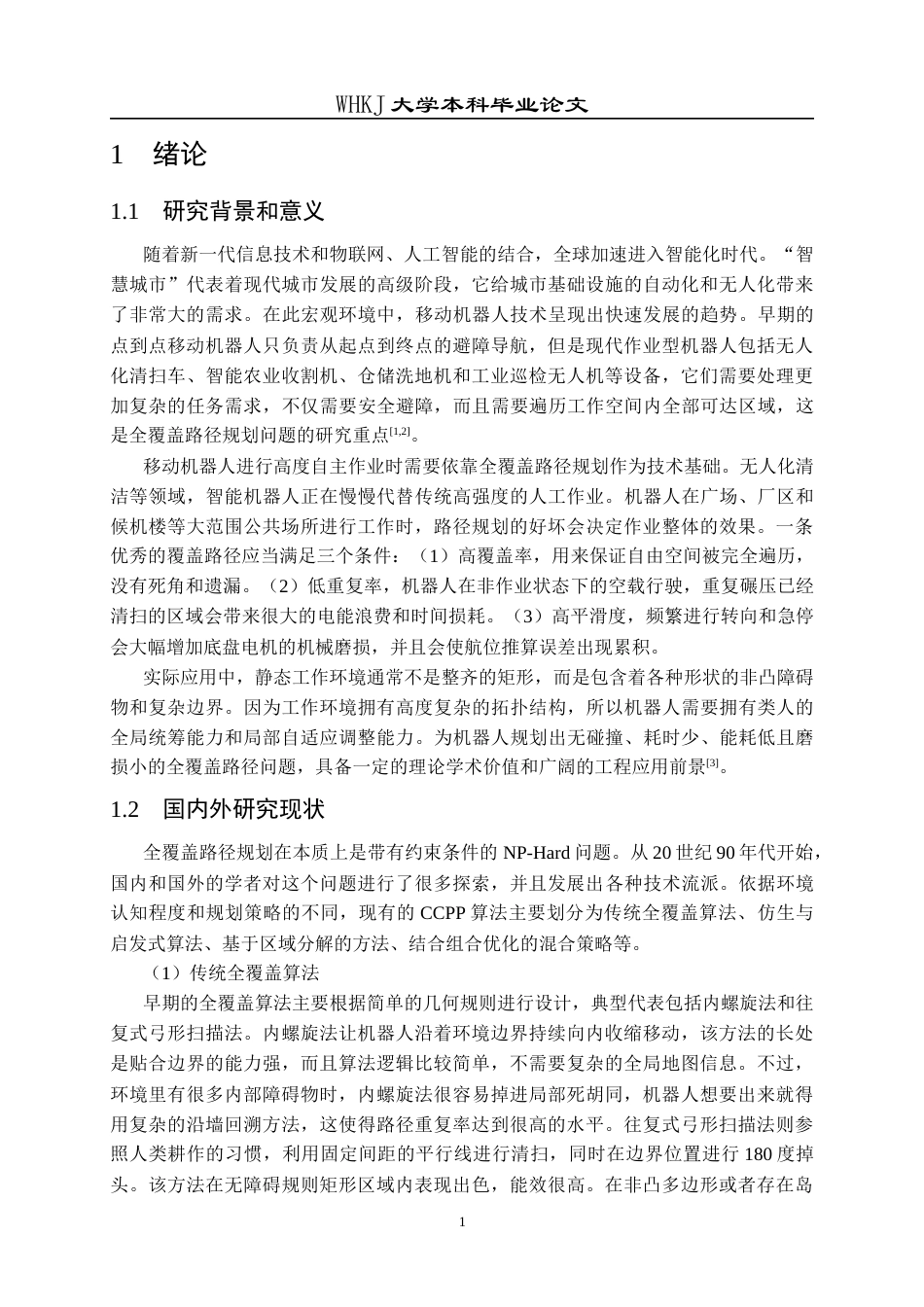 26年WP信息与计算科学 静态环境单机器人全覆盖路径规划算法研究2.68-AI53.97_1全日(18568字).docx_第5页