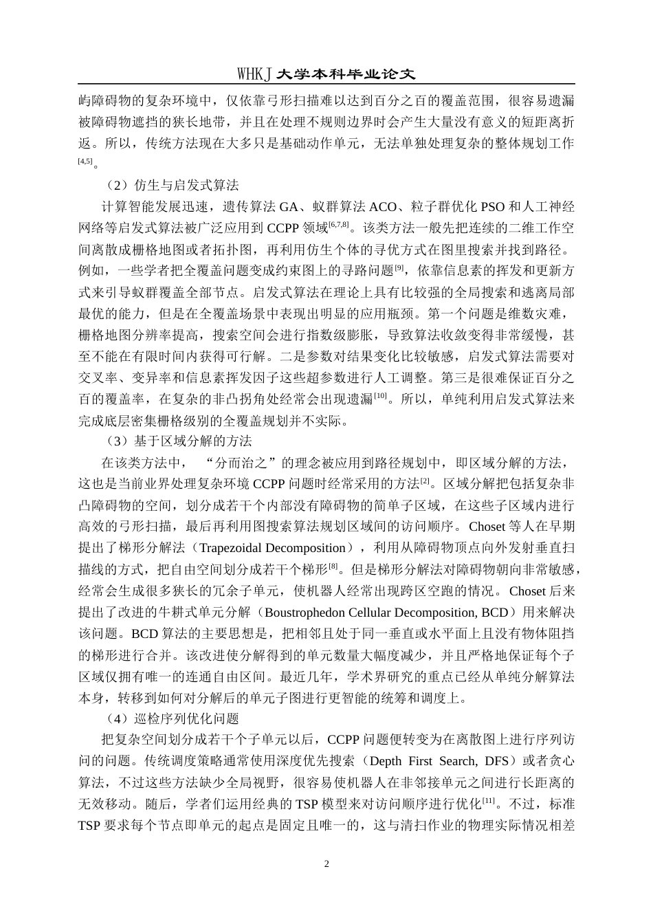 26年WP信息与计算科学 静态环境单机器人全覆盖路径规划算法研究2.68-AI53.97_1全日(18568字).docx_第6页